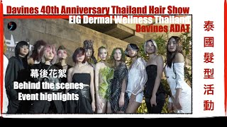 幕後花絮Davines 40th Anniversary  EIG Dermal Wellness Thailand  ADAT  behind the scenes [upl. by Aisela]