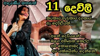 දෙව්ලි 11 NovelsPissa නවකතා කෙටිකතා stories novels sinhalastories shortstories treanding [upl. by Austine]