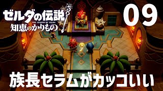 母でもある族長を説得できるか！？『ゼルダの伝説 知恵のかりもの』 [upl. by Nnylyak]