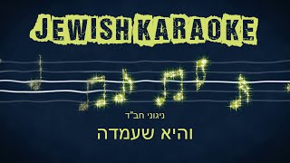 Vehi Sheamda Chabad Karaoke והיא שעמדה חבquotד קריוקי [upl. by Dukie]