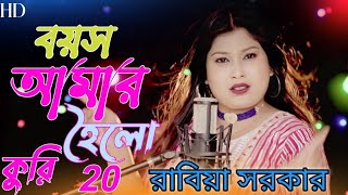 Boyosh Amar Hoilo Kuri 20  বয়স আমার হৈলো কুরি 20  Dj Bangla song  Rabiya Sarkar Jk Power Music [upl. by Huntington]