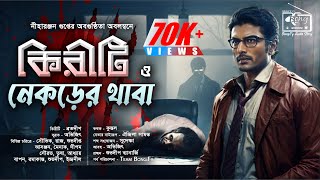 Kiriti Roy  কিরীটী রায় ও নেকড়ের থাবা  Goyenda Golpo New  Bengali Detective Audio Story BongiFy [upl. by Knute233]