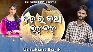 Jada Ra Katha Lada Bada  Umakant Barik  Sambalpuri Hit Song [upl. by Wernher12]