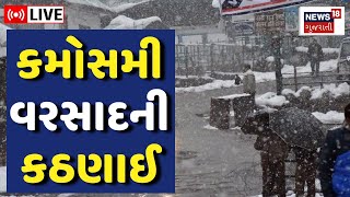 🟠LIVE  Gujarat Unseasonal Rain ગુજરાતના આ જિલ્લાઓમાં થયો કમોસમી વરસાદ  Weather Forecast  News18 [upl. by Nosauq]