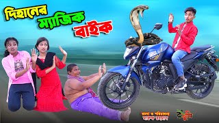 দিহানের ম্যাজিক বাইক  dihaner majic bike  bengali fairy tales  dihan  rihan [upl. by Odnumyar]