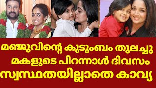 എല്ലാം മഞ്ജുവിന്റെ ശാപമോ കാവ്യ അനുഭവിക്കുന്നത്  Kavya madhavan daughter birthday celebration [upl. by Yelrac]