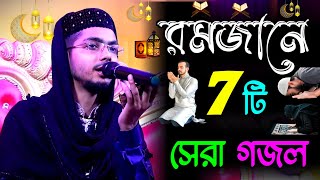 এই রমজানে মনপ্রাণ জুড়ানো ৭ টি গজল  Alamin Gazi Gojol  Bangla Gojol  New Gojol  Gazal  Ghazal [upl. by Cecilla]