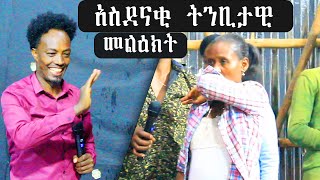 አስደናቂ ትንቢታዊ መልዕክትAmezing Prophecy with prophet markos gezahegn FS TV WORLDWIDE ETHIOPIA ADDIS ABEBA [upl. by Ania]