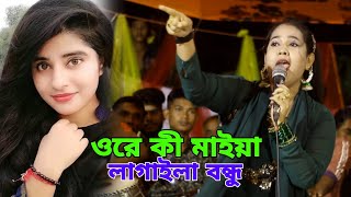 ওরে কি মাইয়া লাগায়লা বন্ধু  শিল্পী মুন্নী চৌধুরী  Munni Chowdhury Song 2024 [upl. by Yerffoj]