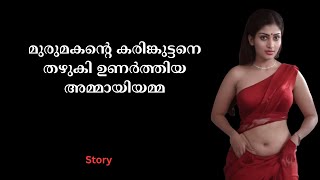 മുരുമകന്റെ കരിങ്കുട്ടനെ തഴുകി ഉണര്‍ത്തിയ അമ്മായിയമ്മ Motivational stories [upl. by Eintrok]