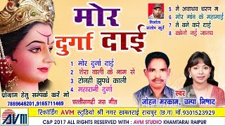 JOHAN MARKAMCHAMPA NISHADजोहन मरकामचाम्प निषादchhattisgarhi jas geetMOR DURGA DAINEW HITCG DJ [upl. by Dorena]