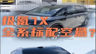 极氪7X全系标配空悬？007、MIX更新选配？ [upl. by Aehsel]