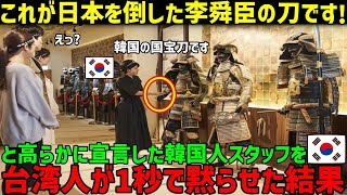 【海外の反応】「日本は韓国の刀を真似て日本刀を作った！」私と高らかに宣言した結果→台湾人と中国人学生が衝撃の真実を伝えた結果ｗ [upl. by Lirbaj]