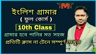 ইংলিশ গ্রামার 10th class  learn grammar amp speaking  Asaduzzaman Sir  the mentors tutorial [upl. by Nezah120]