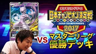 【ポケカ公式対戦】ミュウツーGX VS チャンピオンのサーナイトGX [upl. by Brigitta]