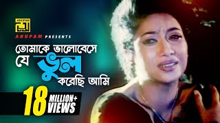 Tomake Bhalobeshe  তোমাকে ভালোবেসে  HD  Shabnur Ferdous amp Shanu  Tumi Boro Bhaggoboti  Anupam [upl. by Ainuj882]