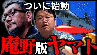 ついにシン・ヤマト制作か！？庵野秀明が手掛ける宇宙戦艦ヤマト新プロジェクト始動！！【スタジオカラー岡田斗司夫切り抜きテロップ付きFor education】 [upl. by Ahsienad]