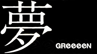 GReeeeN／夢 「キャリタス就活2017」CMソング [upl. by Eugenia]