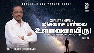 🔴🅻🅸🆅🅴 20102024 SUNDAY SERVICE  PRMMARIASINGARAYAR  BERACHAH ACA [upl. by Annissa868]