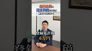 合同会社の設立費用について 会社設立 会社 起業 設立 経営 会社経営 起業サポート 合同会社 社長 代表社員 費用 設立費用 合同会社設立 税金 登録免許税 税務 [upl. by Seaddon]