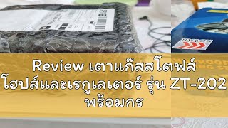 Review เตาแก๊สสโตฟส์ โฮปส์และเรกูเลเตอร์ รุ่น ZT202 พร้อมกระเป๋า，เตาแก๊สตั้งแคมป์แบบพกพาพร้อมแก๊สท [upl. by Wiles689]