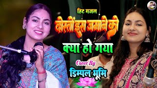 दोस्तों इस ज़माने को क्या हो गया 🌹 Dosto Is Jamane Ko Kya Ho Gaya 🌹 Dimple Bhumi song  sad songs [upl. by Gladdie]