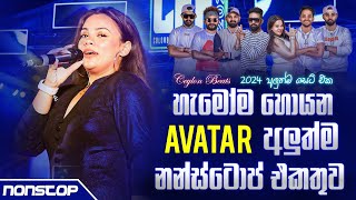 Avatar New Songs Nonstop 2024 අලුත්ම නන්ස්ටොප් එකතුව  Sinhala Nonstop 2024  Ceylon Beats [upl. by Ralyt]