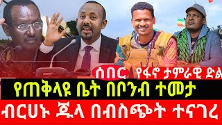 የጠቅላዩ ቤት በቦንብ ተመታ ብርሀኑ ጁላ በብስጭት ተናገረ  የፋኖ ታምራዊ ድል [upl. by Artcele]