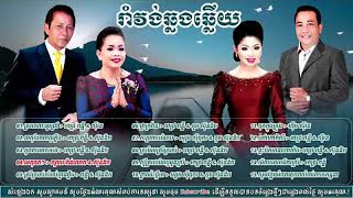 រាំវង់ឆ្លងឆ្លើយ ណូយ វ៉ាន់ណេត ហ៊ឹម ស៊ីវន Romvong Collection [upl. by Eirrotal]