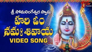 Hari Om Namah Shivaya  Telugu Video Song by K Srinu  Maha Shivaratri 2020 Special  BhaktiOne [upl. by Socin]