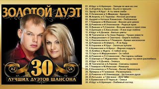 ЗОЛОТОЙ ДУЭТ — 30 ЛУЧШИХ ДУЭТОВ ШАНСОНА [upl. by Demah]