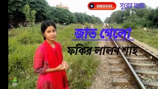 Jaat geloজাত গেলোLalon shahMayaShurer Maya song music coversong [upl. by Emelun]