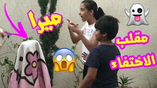 مقلب الاختفاء في ميرا👻ميرا صدقت؟😱تفاجئنا من رده فعلها😱 [upl. by Hughett506]