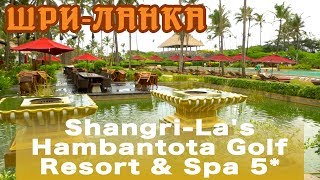 ШриЛанка Хамбантота  Отель ShangriLas Hambantota Golf Resort amp Spa 5 [upl. by Eaves]