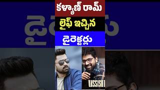 కళ్యాణ్ రామ్ లైఫ్ ఇచ్చిన డైరెక్టర్లు  Directors given by Kalyan Ram Life  Tollywood Stuff [upl. by Martyn]