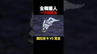 全職獵人 酷拉皮卡 VS 窩金 動漫解說 獵人 [upl. by Itteb]