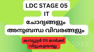 LDC നേടാം  LDC 2024  LDC COMPUTER QUESTIONS WITH RELATED FACTS LDC STAGE 5 FOR LDC [upl. by Nyrhtak]