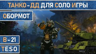 TESO Обормот  Почти бессмертный билд для комфортной соло игры Рыцарь дракона Dragonknight PvE [upl. by Anelad]