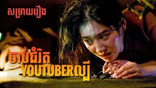 សម្រាយរឿង ចាប់ជំរិត YouTuber ល្បី  Drive  The ZOO Movie [upl. by Nnad]