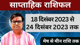 18 दिसंबर 2023 से 24 दिसंबर 2023 का साप्ताहिक राशिफल  Shailendra Pandey  Weekly Rashifhal [upl. by Yggep]