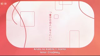 Vietsub  Romaji 貴方の恋人になりたい・チョーキューメイ  Anata no Koibito ni Naritai・ChoQMay [upl. by Jobey]