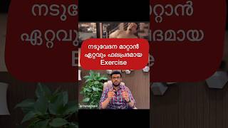 നടുവേദന പൂർണമായി മാറ്റാനുള്ള വ്യായാമങ്ങൾ  Exercises to relieve Back Pain speak with Dr First [upl. by Richmal]