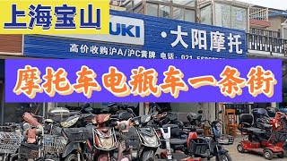 上海宝山区一条街都是卖摩托车或电瓶车的，一家接着一家街拍街景 [upl. by Ridinger443]