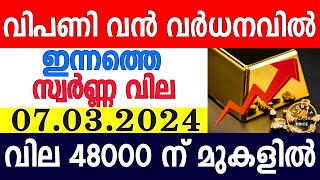 today gold rate malayalaminnathe swarna vilagold rate today malayalamkerala gold rate07032024 [upl. by Sofer]