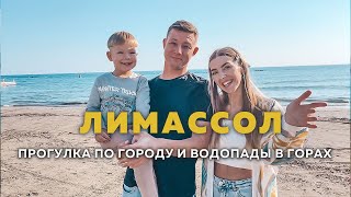 Лимассол Старый город набережная Молос Зоопарк Лимассол Марина Водопады Милломерис и Каледония [upl. by Assirrak]