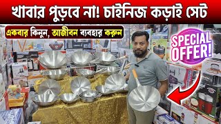 খাবার পুড়বে না চাইনিজ কড়াই সেট কিনুন🔥Chinese Cookware Set Price in BD 2024🔥এস এস এর চাইনিজ কড়াই [upl. by Drobman844]