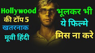 Hollywood Top 5 Suspense Thriller Movies in Hindi Hollywood movies in Hindi  suspensehindimovies [upl. by Nira844]