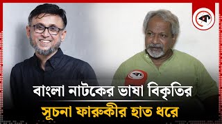 বাংলা নাটকের ভাষা বিকৃতির সূচনা ফারুকীর হাত ধরে আব্দুল্লাহ রানা  Abdullah Rana  Kalbela [upl. by Jania451]