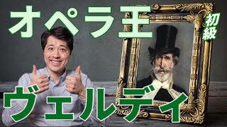 【作曲家紹介⑥】オペラ王ヴェルディ！声の魔術師ヴェルディの生涯とおすすめの名曲、そしてその音楽の素晴らしさを分かりやすく解説！！ [upl. by Aicenev]