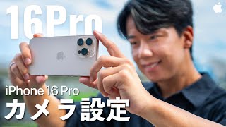 【完全保存版】プロによるiPhone16 Proの正しいカメラ設定と撮影機能を徹底解説！ [upl. by Pallas]